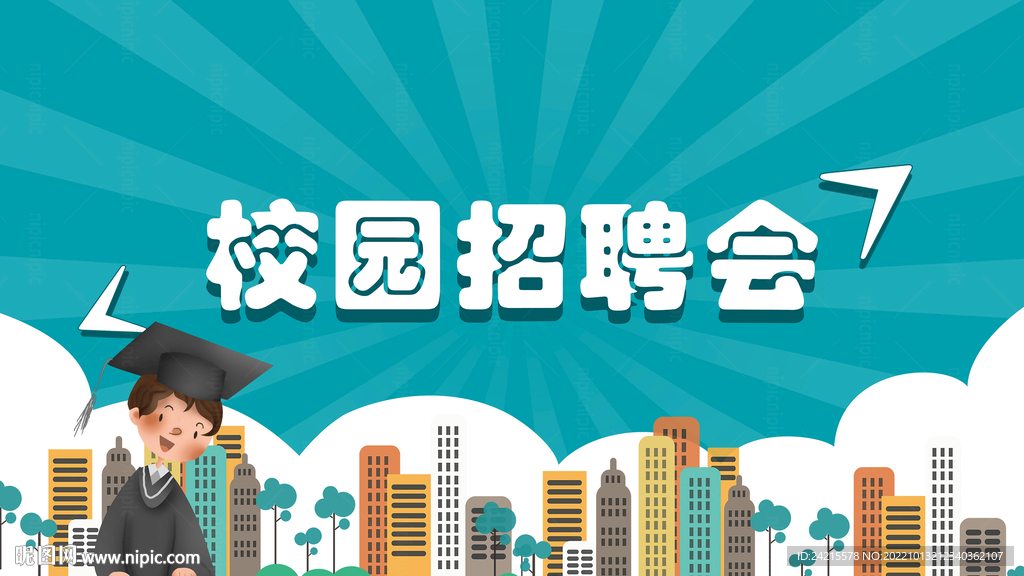 校园招聘设计图