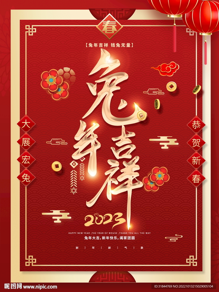 2023 兔年吉祥