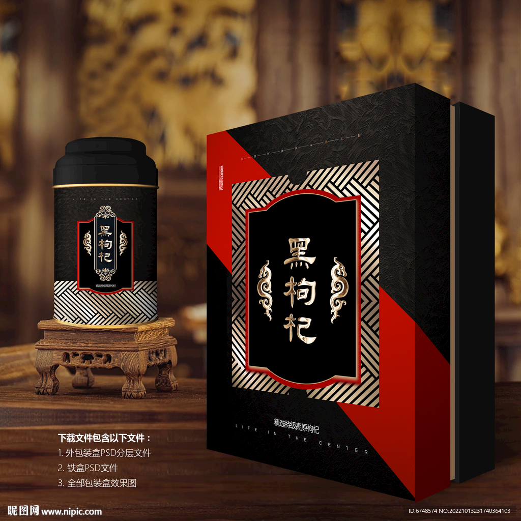 黑枸杞包装礼盒