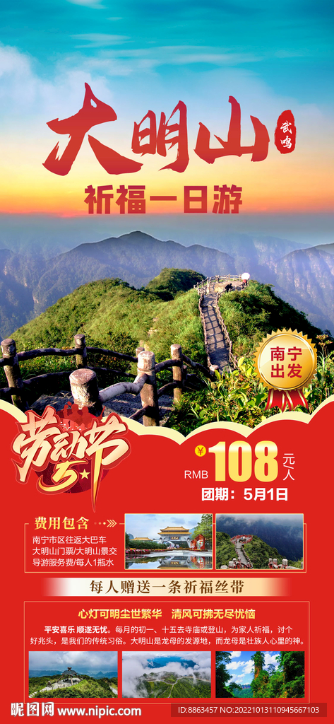 大明山五一旅游海报