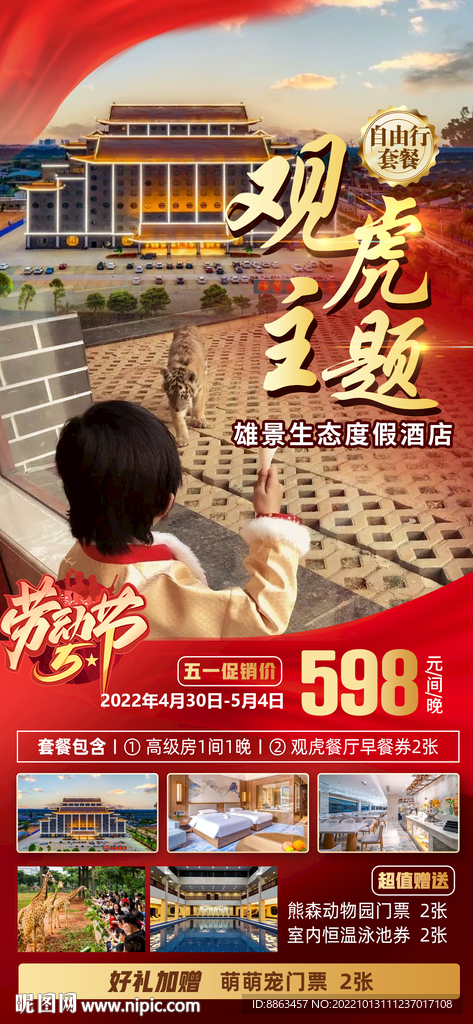 老虎酒店五一海报