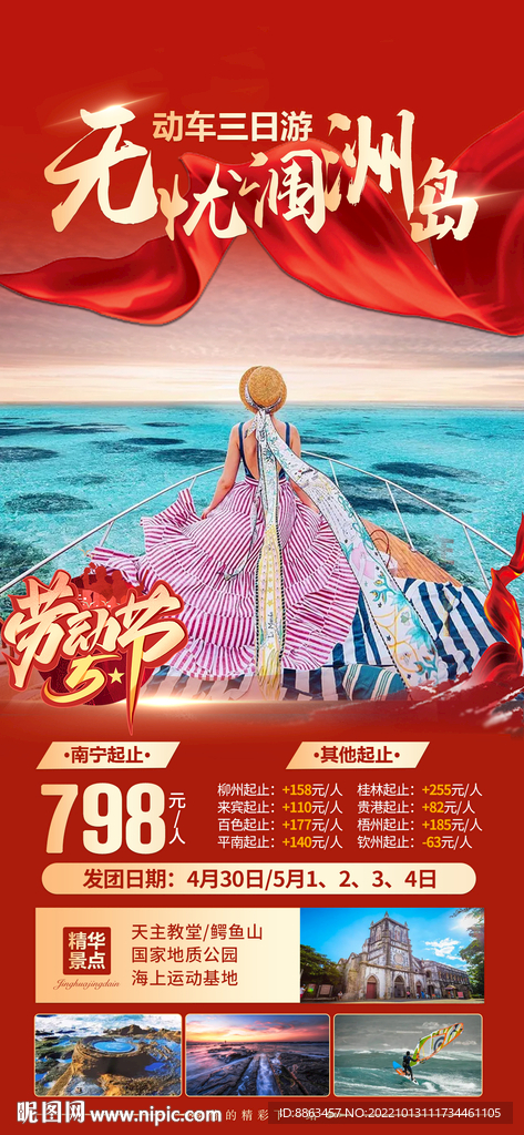 五一涠洲岛海报