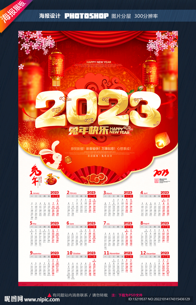 2023年兔年日历