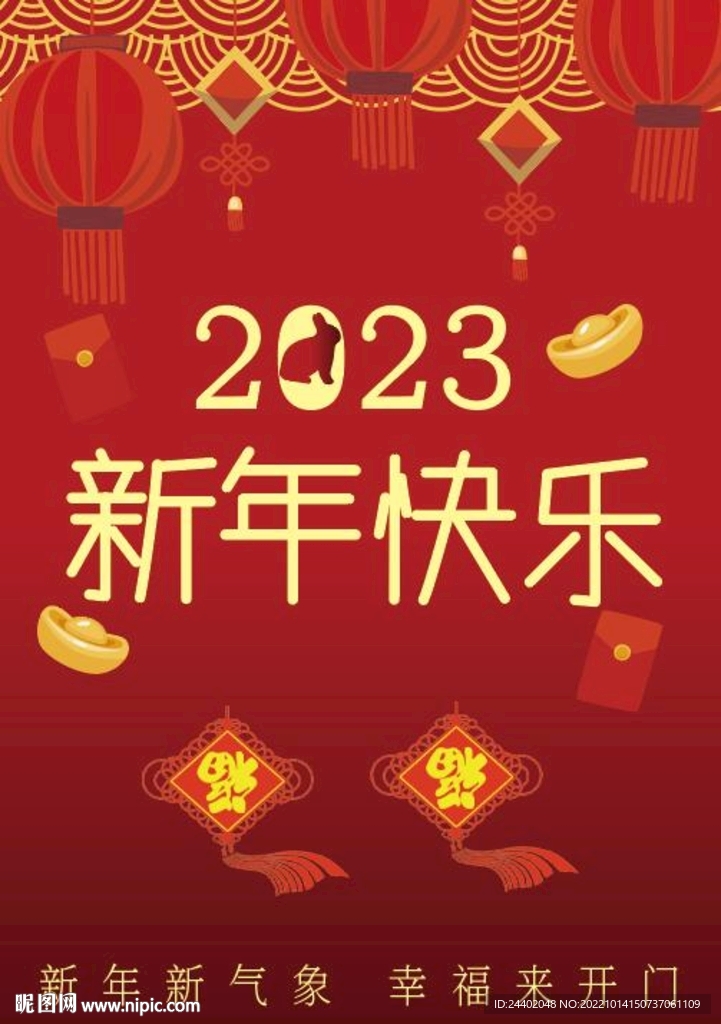 2023新年快乐