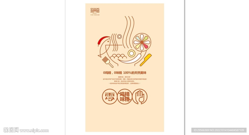 零鸡精味精海报