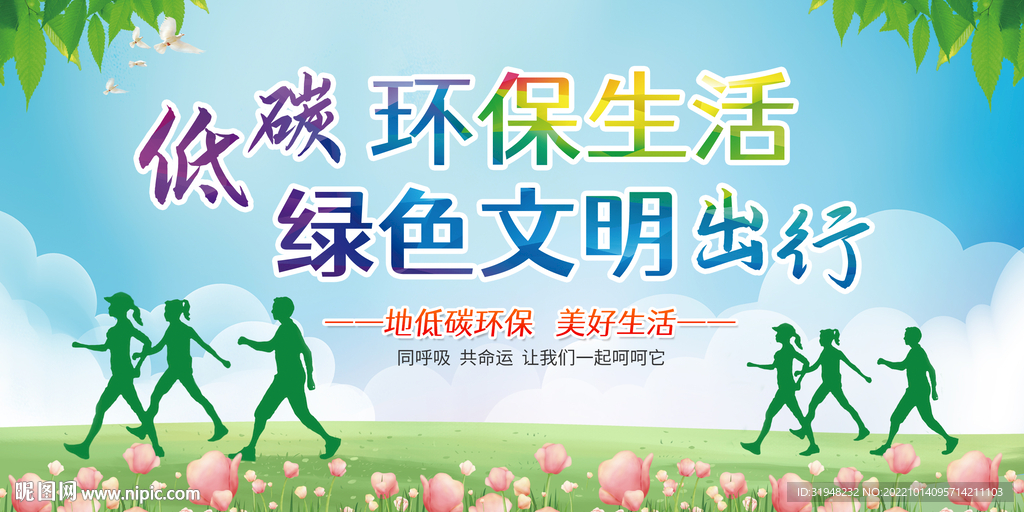 绿色出行低碳环保展板