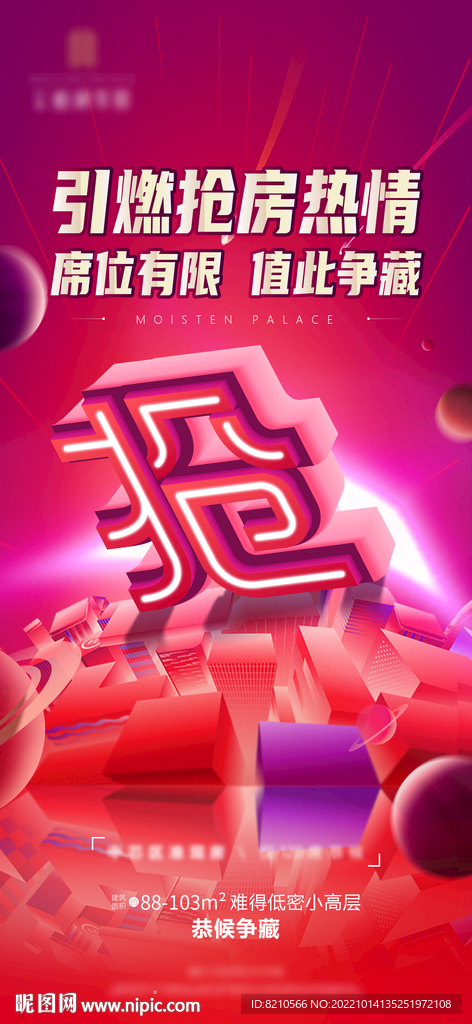 地产 抢字 广告 设计