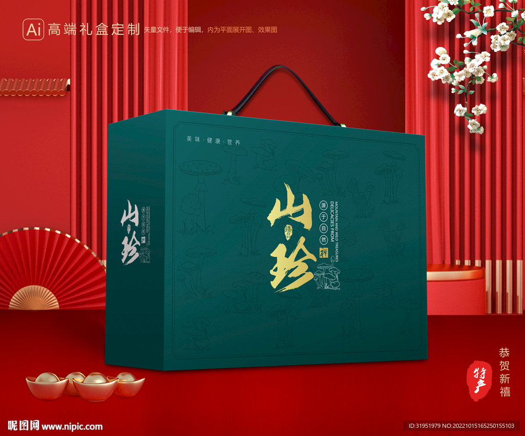 山珍干货礼盒 香菇包装