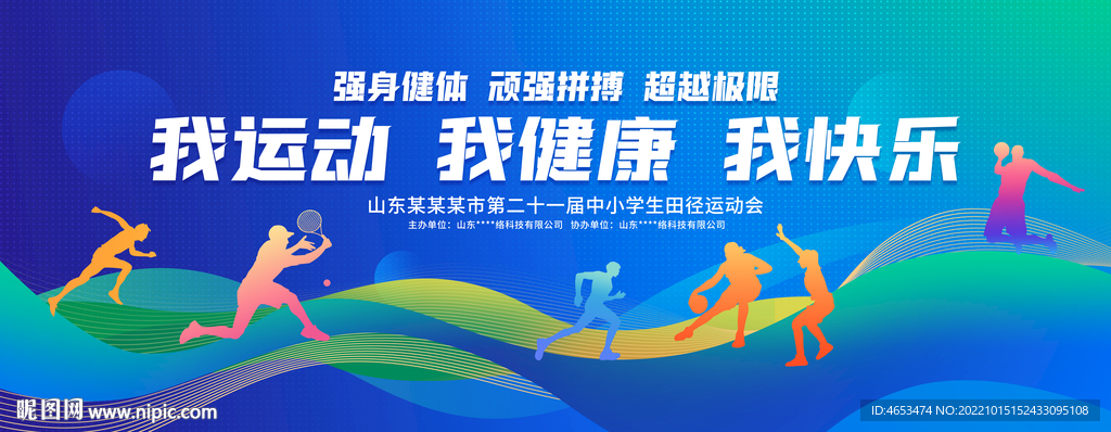 我运动我健康我快乐