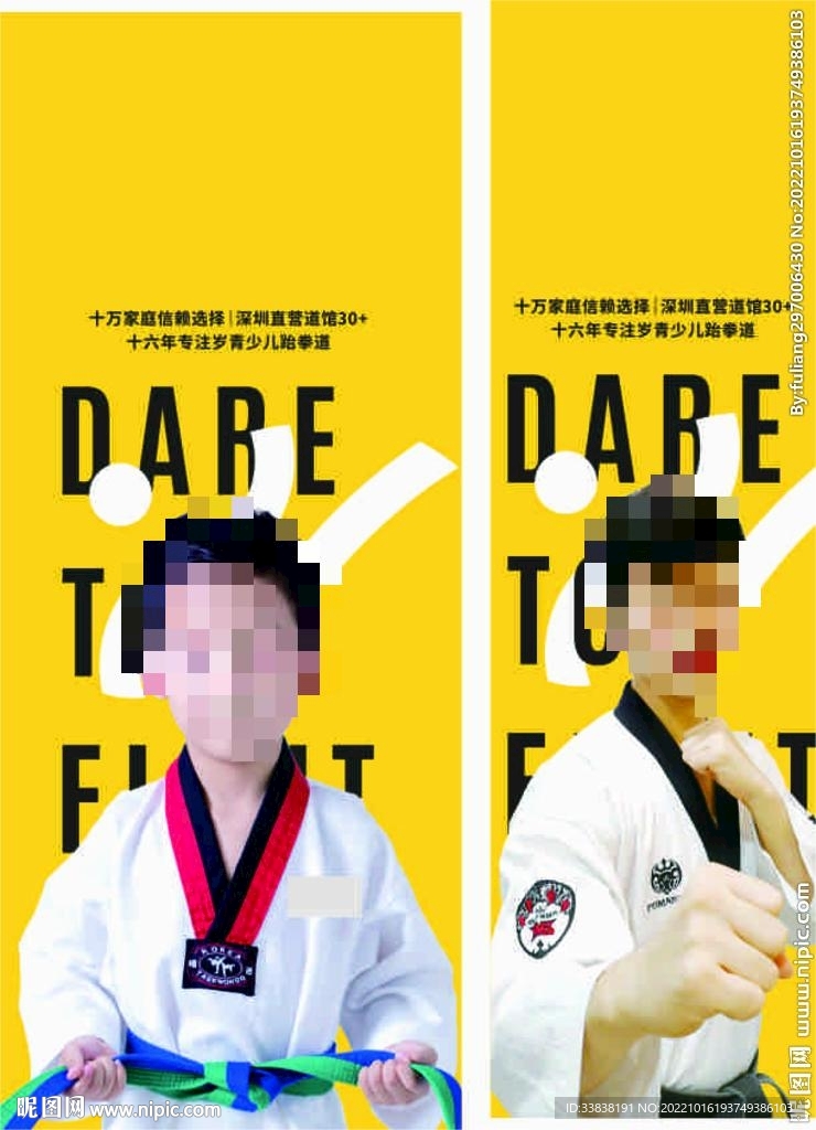跆拳道馆海报