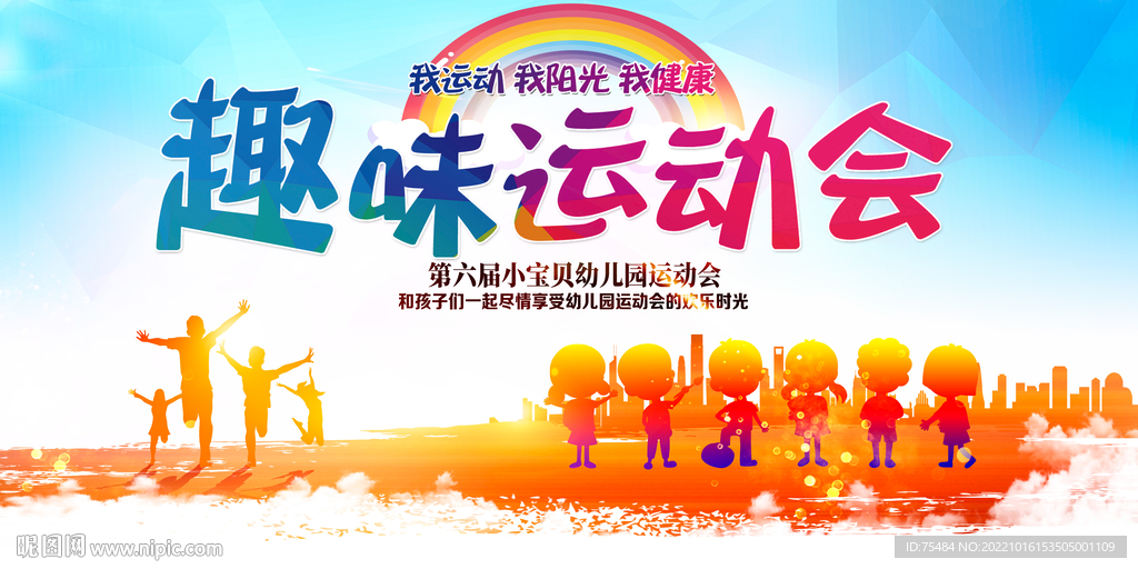 趣味运动会展板