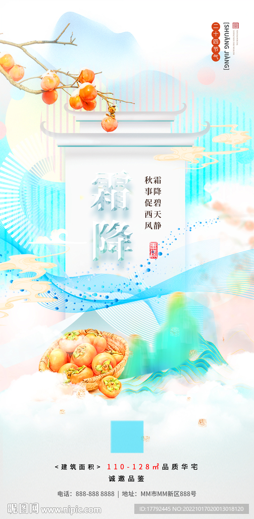 霜降节气插画中式地产海报
