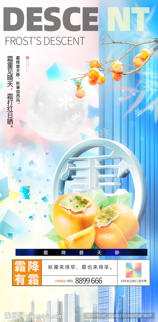 霜降节气地产传统节日海报