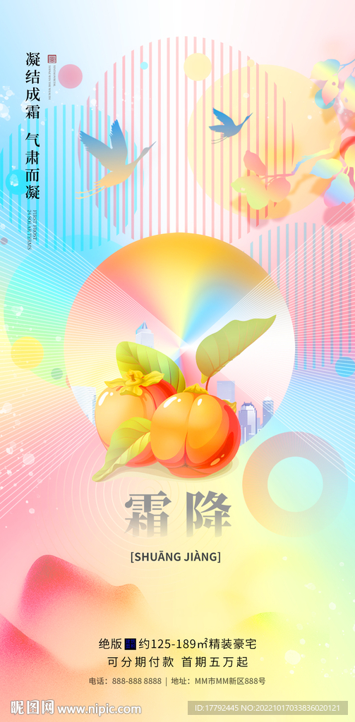霜降节气柿子插画地产海报