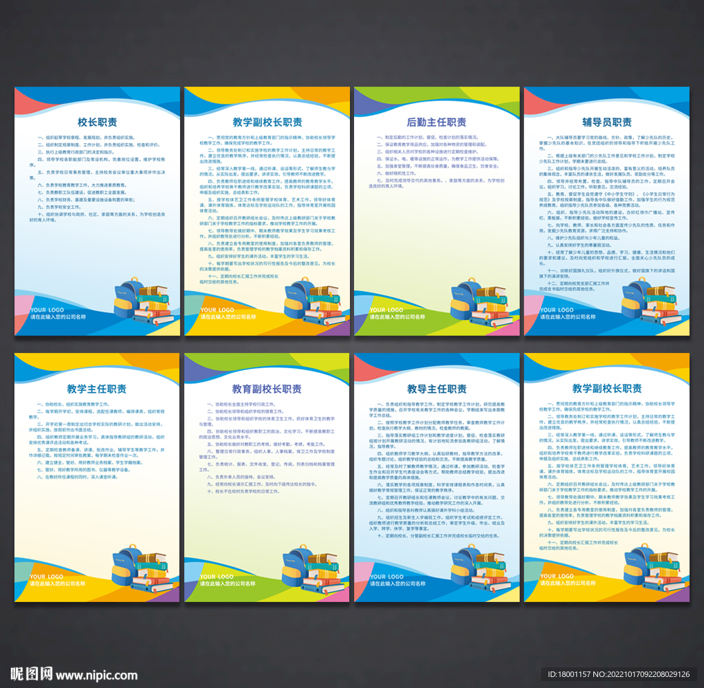学校职责 制度展板