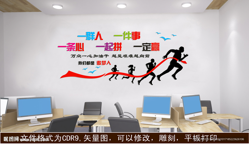 一群人 一件事 一条心 一起拼