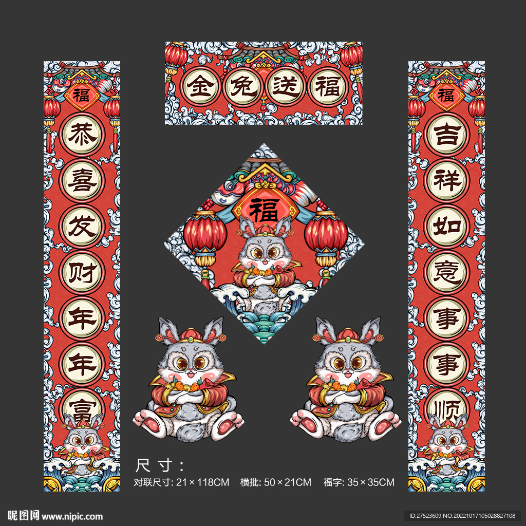 兔年对联套装