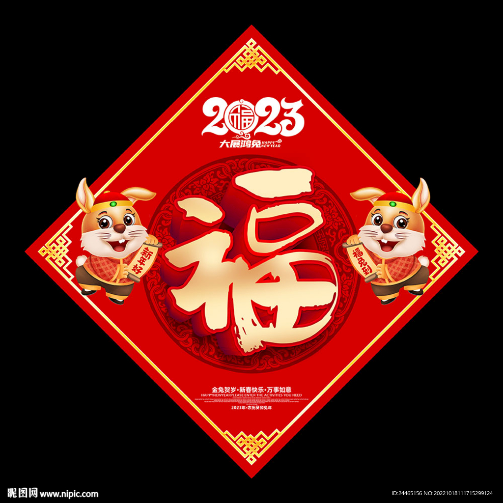 2023兔年福字