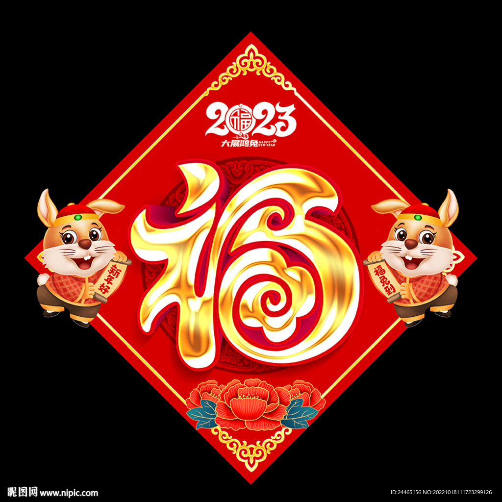 2023兔年福字