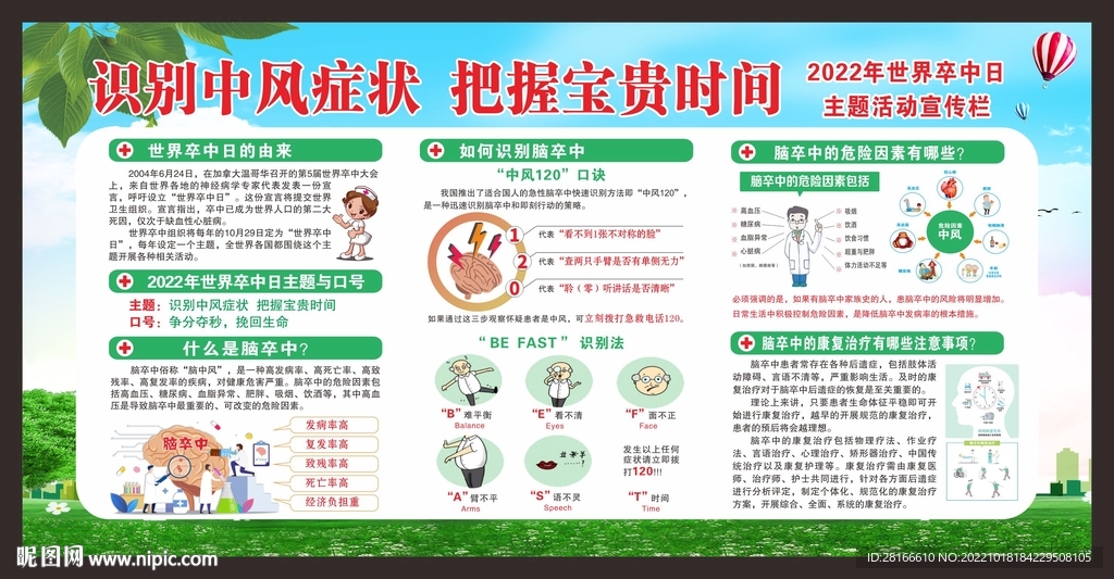 世界卒中日宣传栏