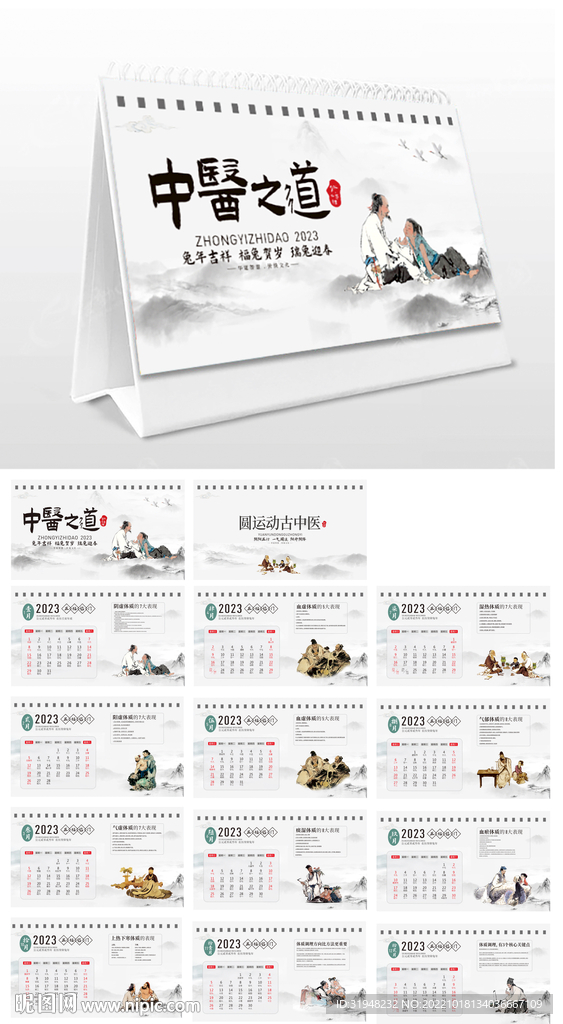 2023中医台历