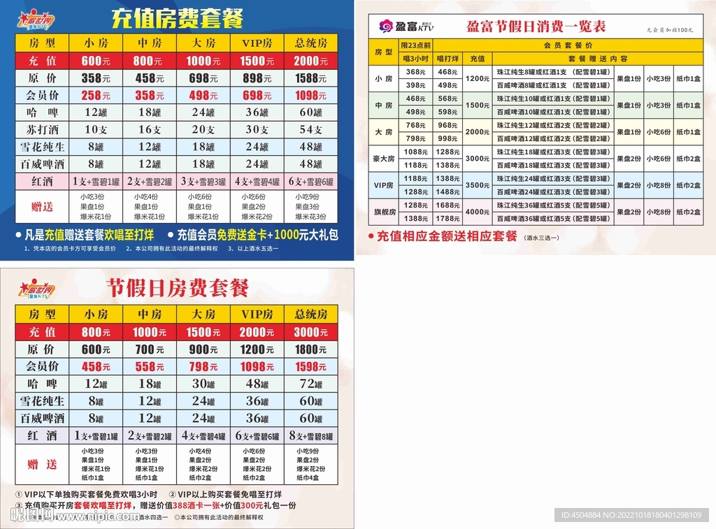 酒水类充值房费套餐