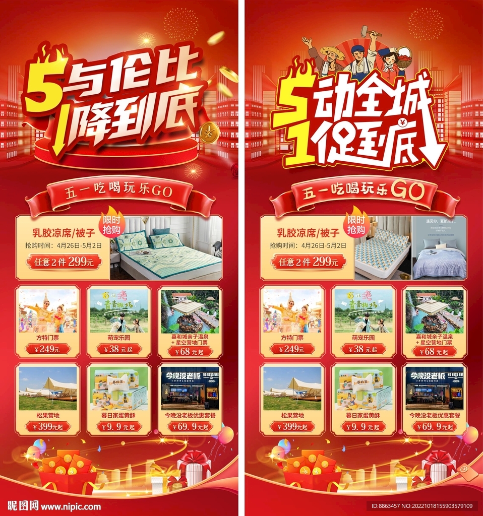 五一活动促销海报