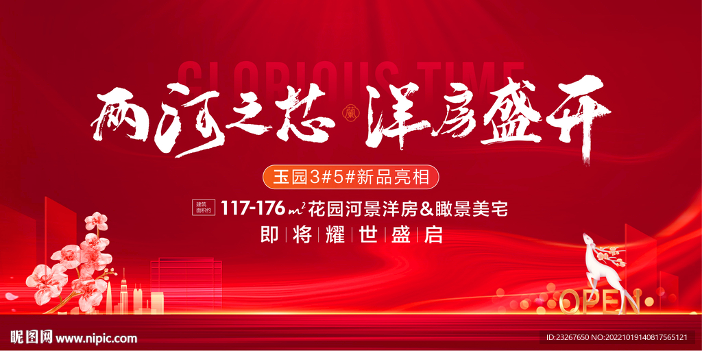 洋房开盘主形象