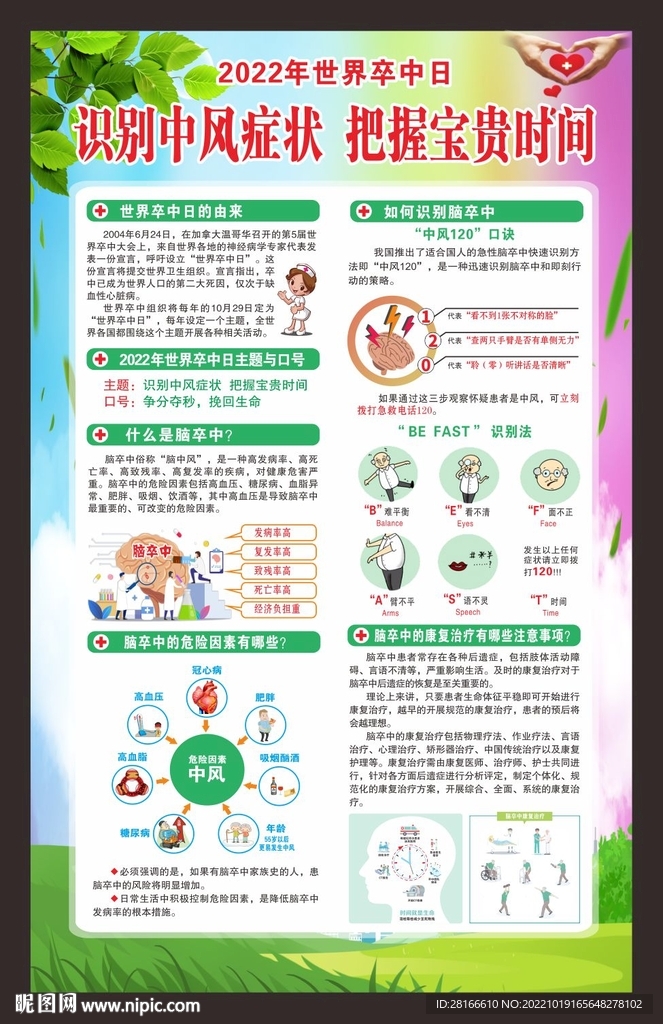 世界卒中日海报