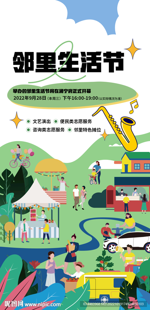 邻里生活节海报