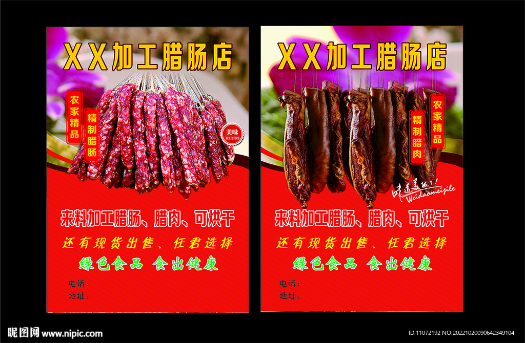 腊味  腊肠宣传单张