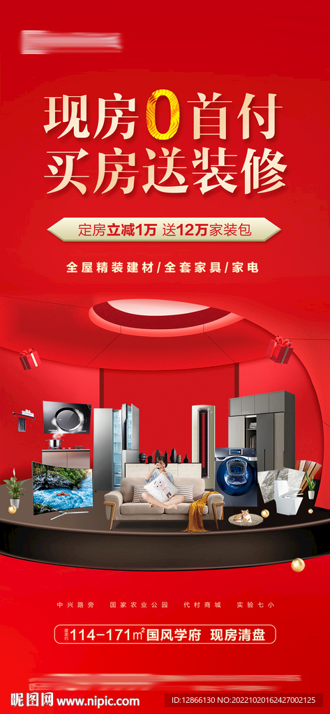 地产送家电活动海报