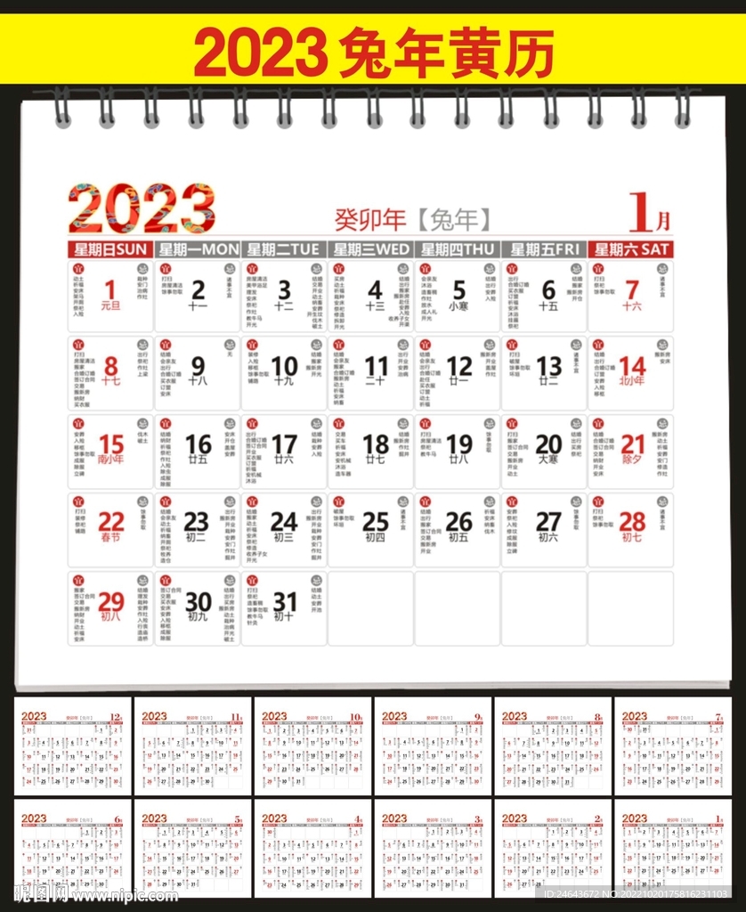 2023兔年黄历