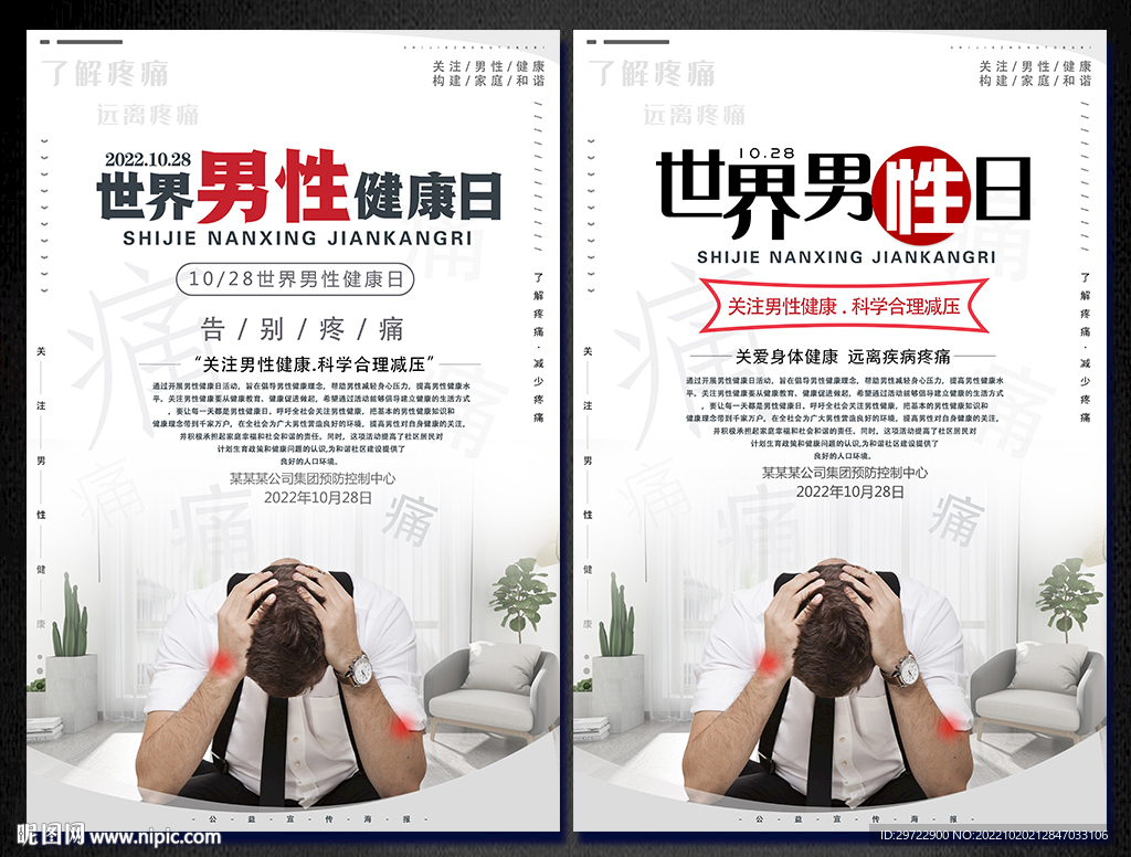 世界男性健康日