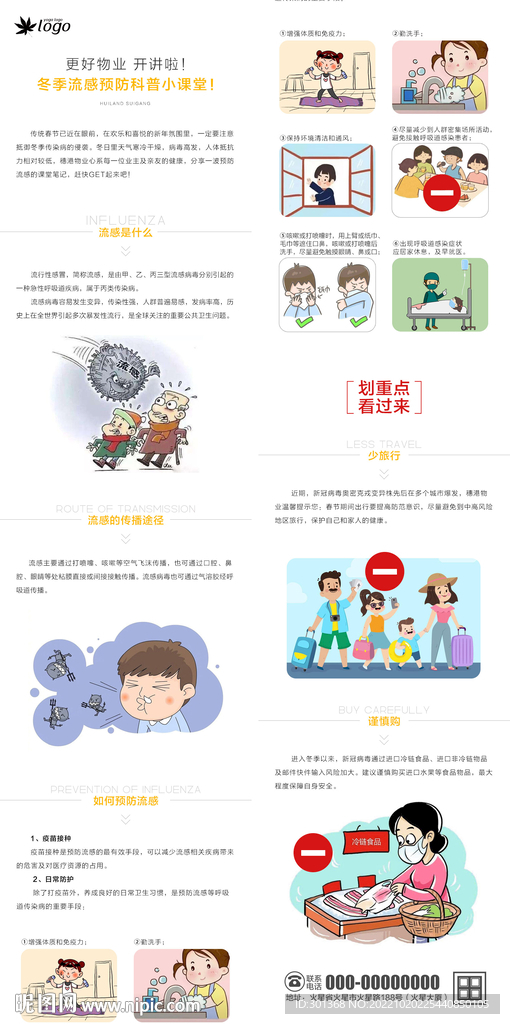 冬季流感预防长图