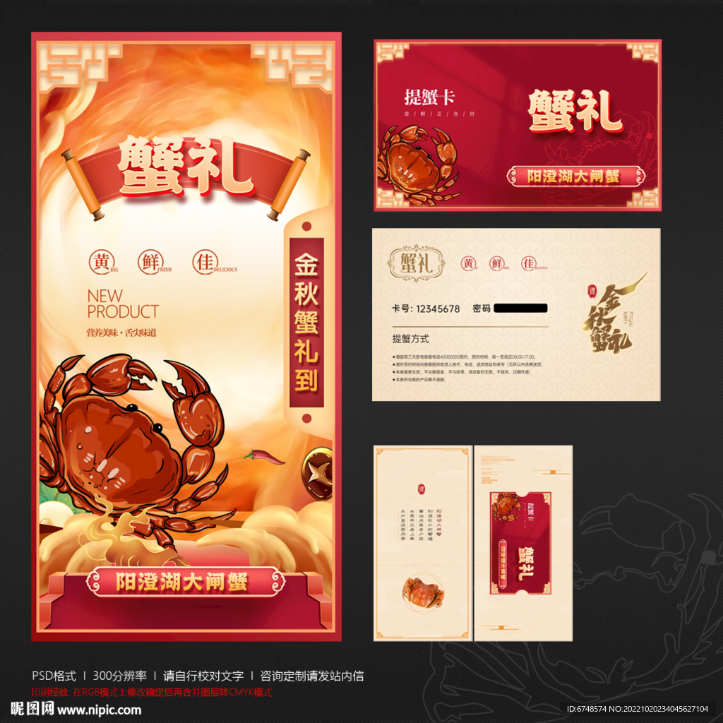 大闸蟹提蟹卡券