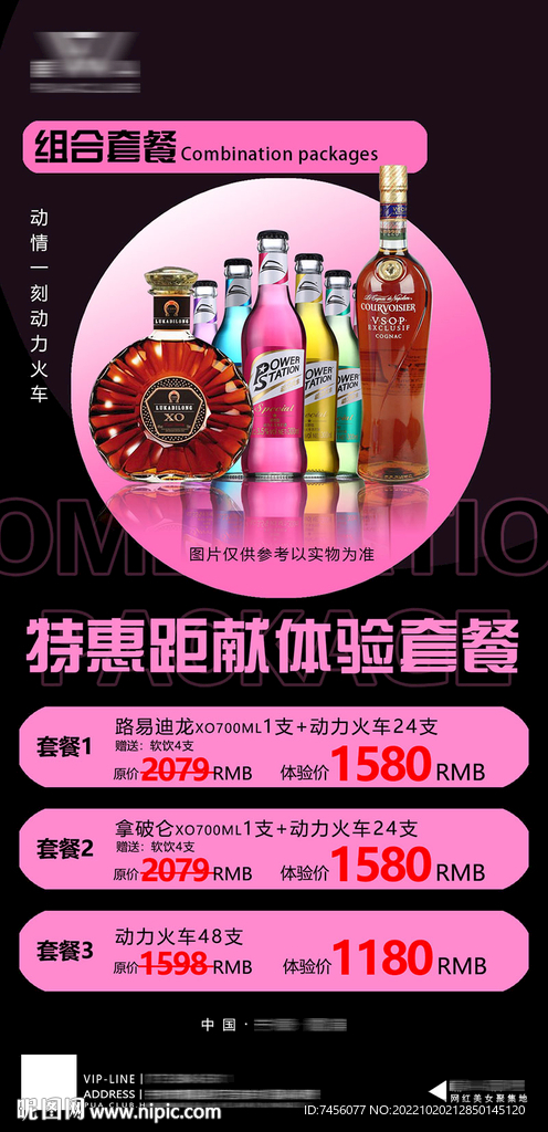 酒水钜惠套餐海报模板