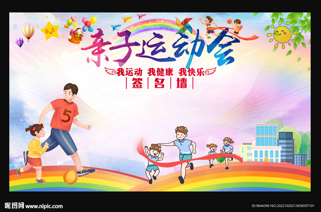 亲子运动会签名墙