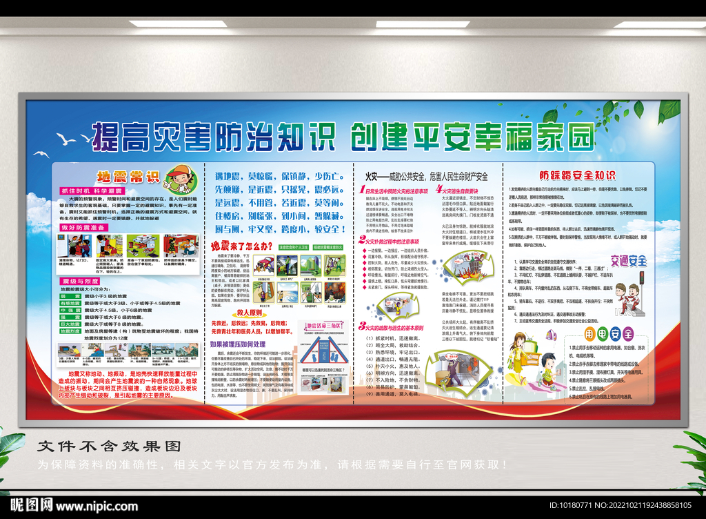 防震减灾宣传栏