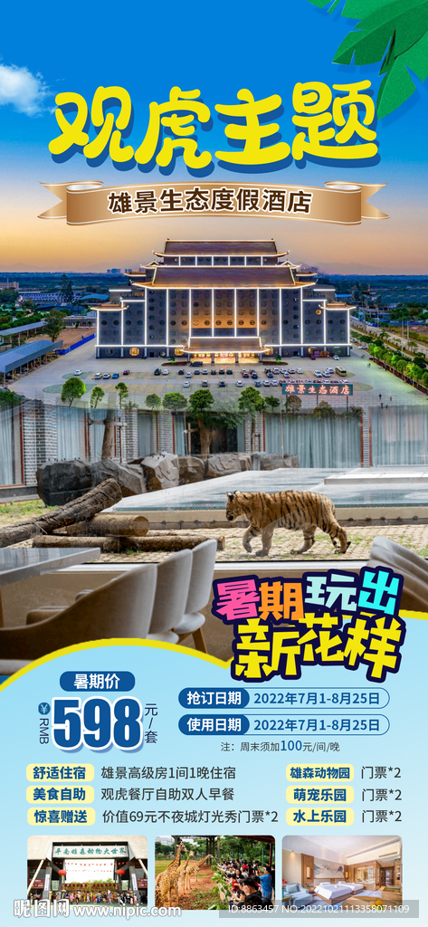 观虎酒店暑期旅游海报