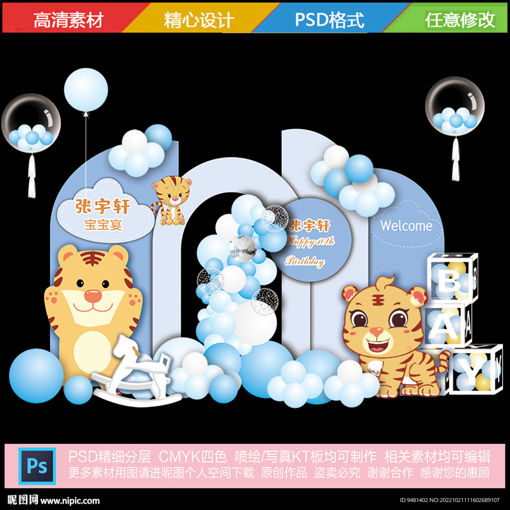 蓝色虎宝宝生日