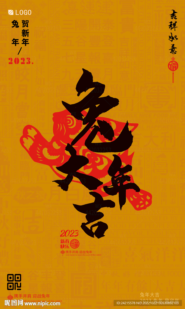 兔年大吉 2023新年海报