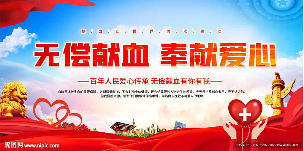 无偿献血宣传展板