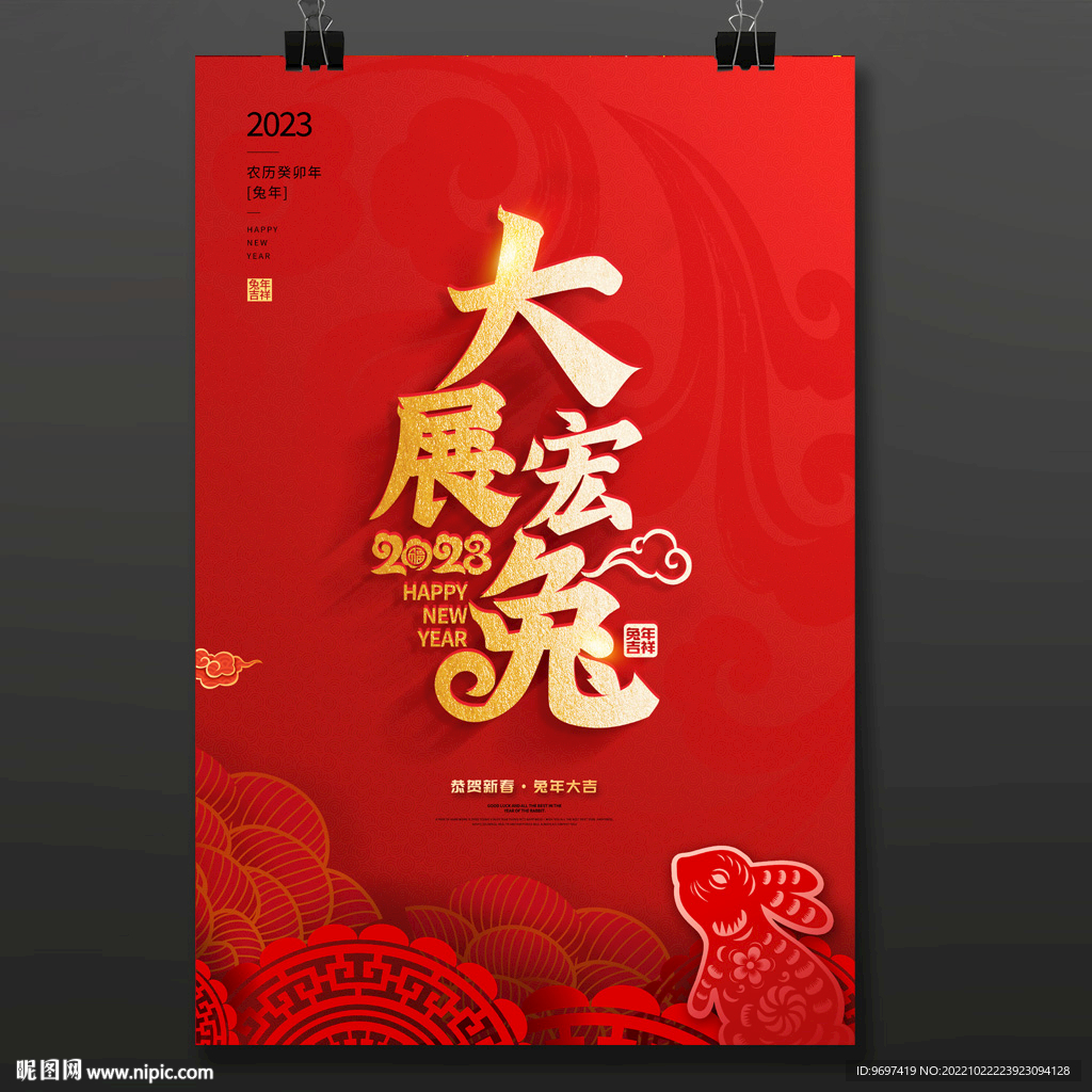 2023大展宏兔海报