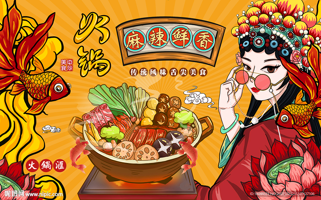 国潮风麻辣鲜香火锅工装背景墙