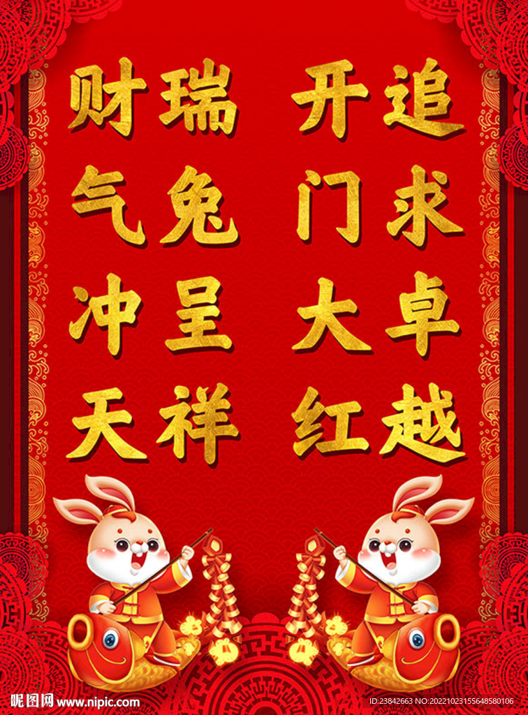 兔年对联 兔年海报