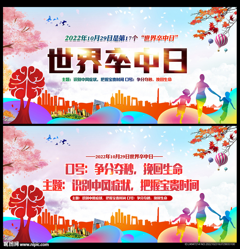 世界卒中日海报