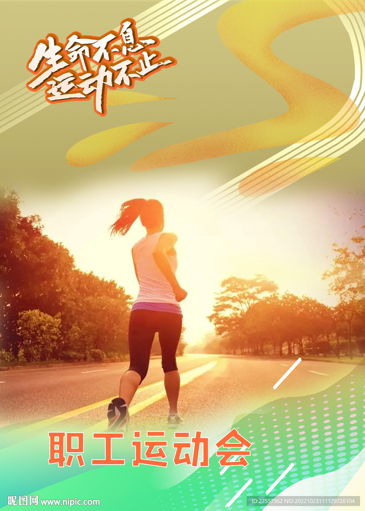 职工运动会展板