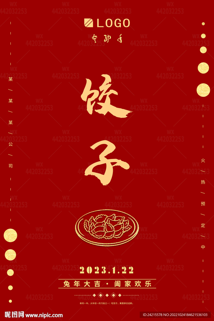 2023新年图片 年夜饭活动