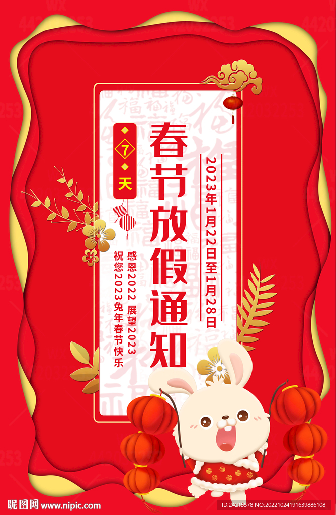 2023兔年图片 放假通知海报